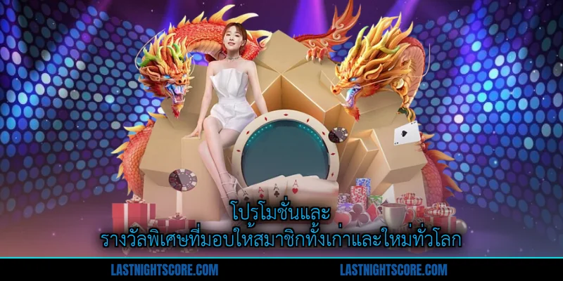 Trang Chủ 5 โปรโมชั่นและรางวัลพิเศษที่มอบให้สมาชิกทั้งเก่าและใหม่ทั่วโลก