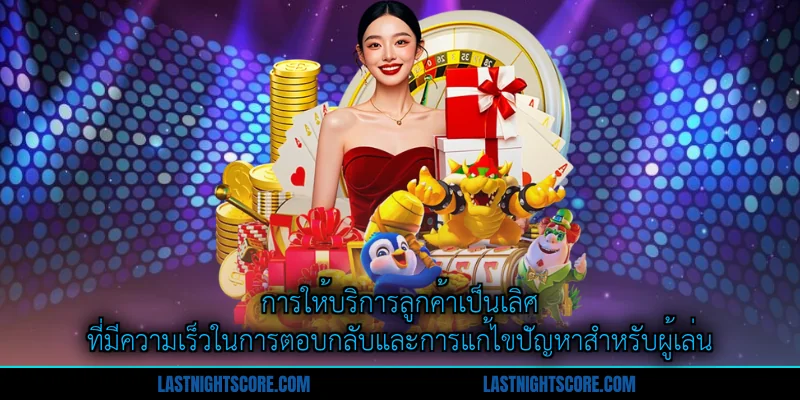 Trang Chủ 6 การให้บริการลูกค้าเป็นเลิศที่มีความเร็วในการตอบกลับและการแก้ไขปัญหาสำหรับผู้เล่น